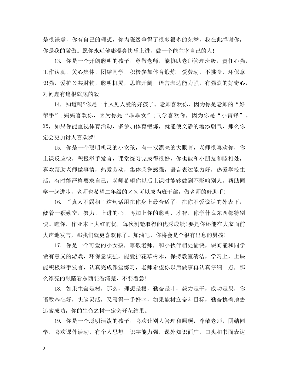 四年级上学期学生操行评语 _第3页