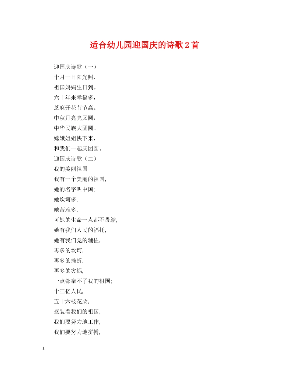 适合幼儿园迎国庆的诗歌2首 _第1页