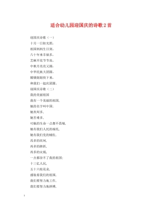 适合幼儿园迎国庆的诗歌2首 