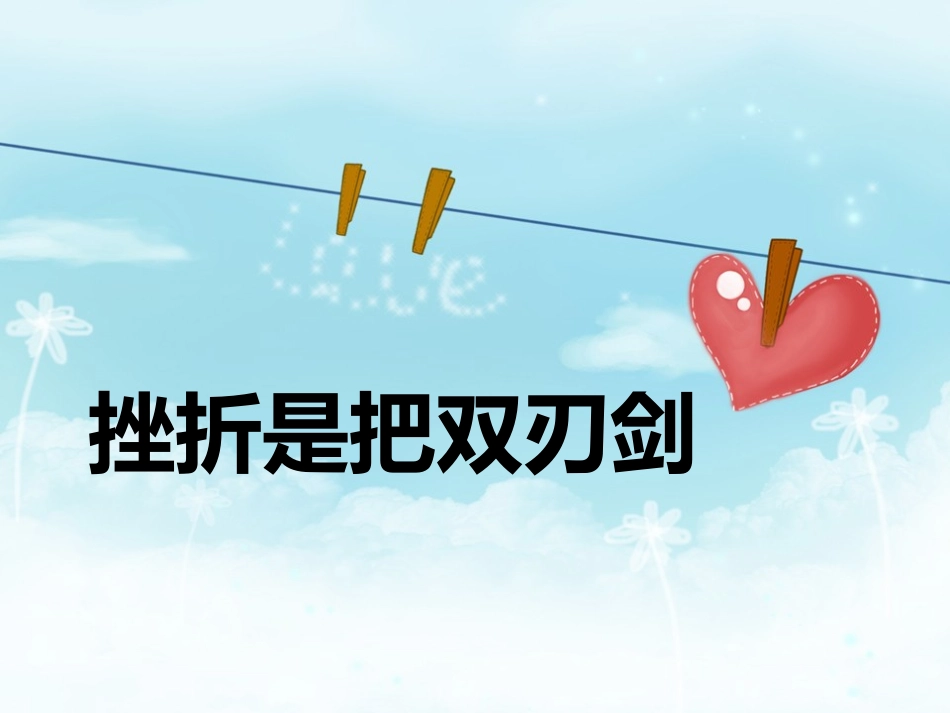 挫折是把双刃剑_第1页