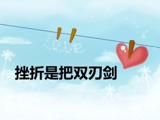 挫折是把双刃剑