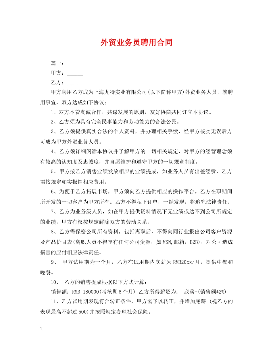 外贸业务员聘用合同 _第1页