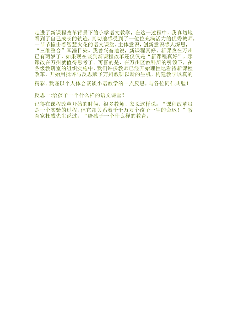 走进了新课程改革背景下的小学语文教学_第1页