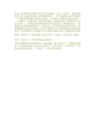 走进了新课程改革背景下的小学语文教学
