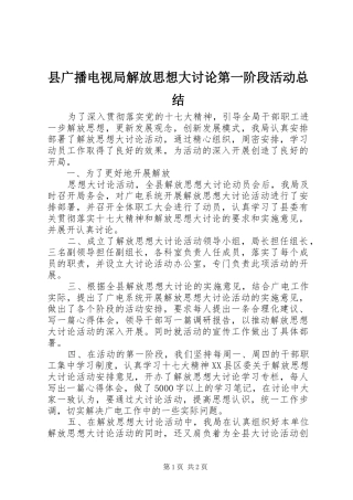 县广播电视局解放思想大讨论第一阶段活动总结 