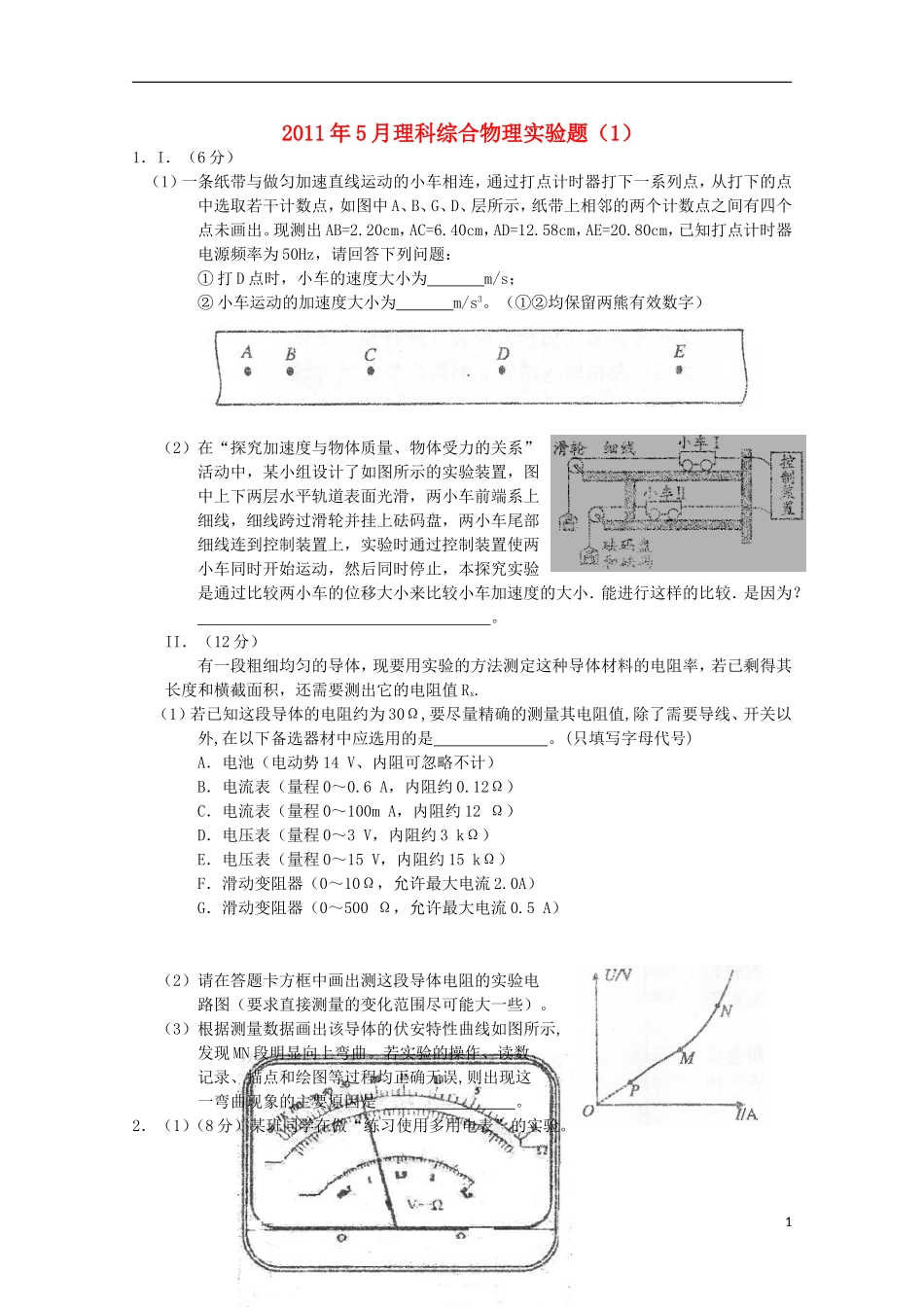 2011年5月高中理综实验部分(1)(物理部分)_第1页
