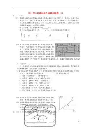 2011年5月高中理综实验部分(1)(物理部分)