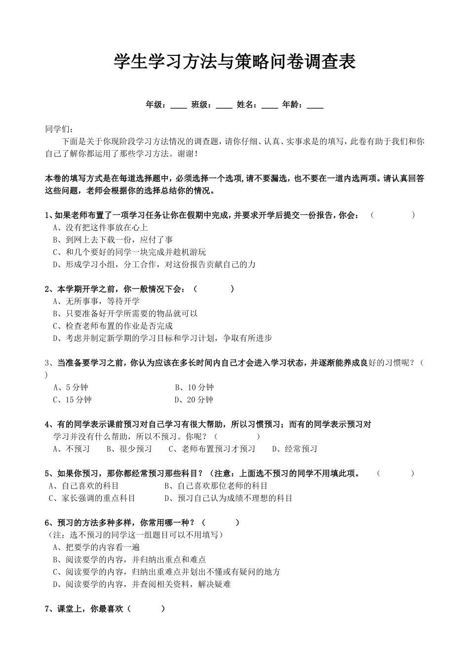 学生学习方法问卷调查表_第1页