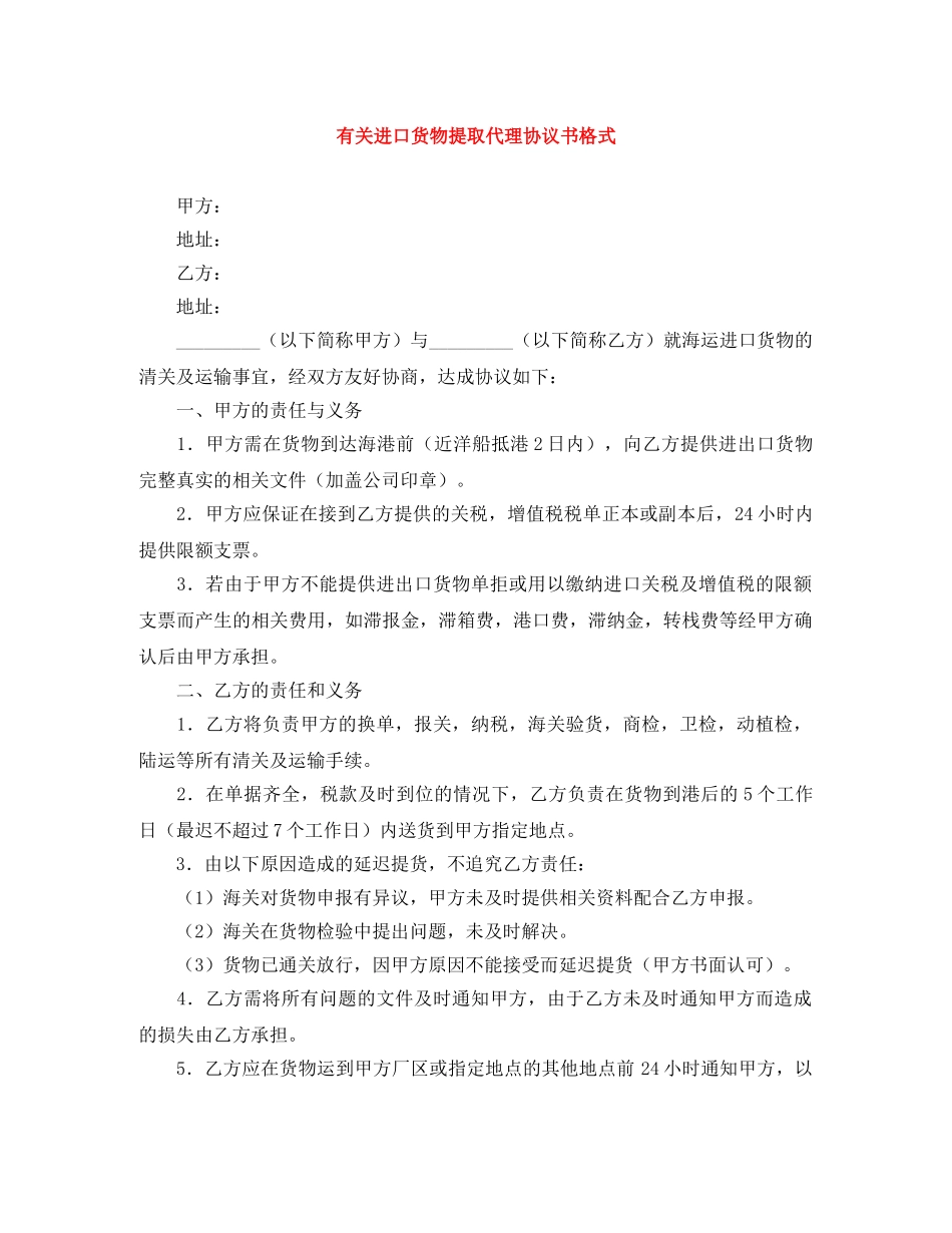 有关进口货物提取代理协议书格式 _第1页
