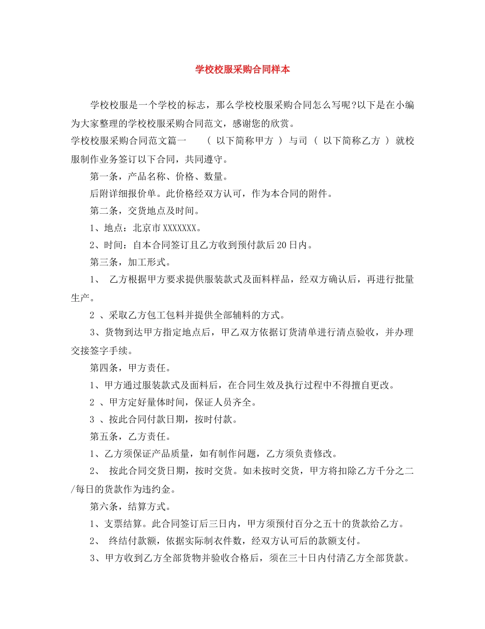 学校校服采购合同样本 _第1页
