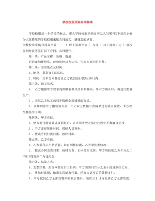 学校校服采购合同样本 