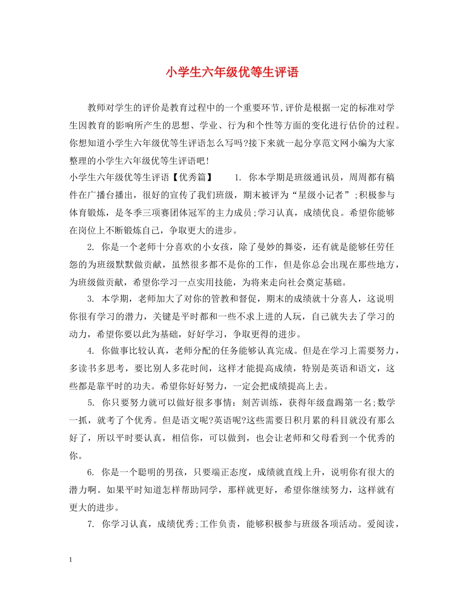 小学生六年级优等生评语 _第1页