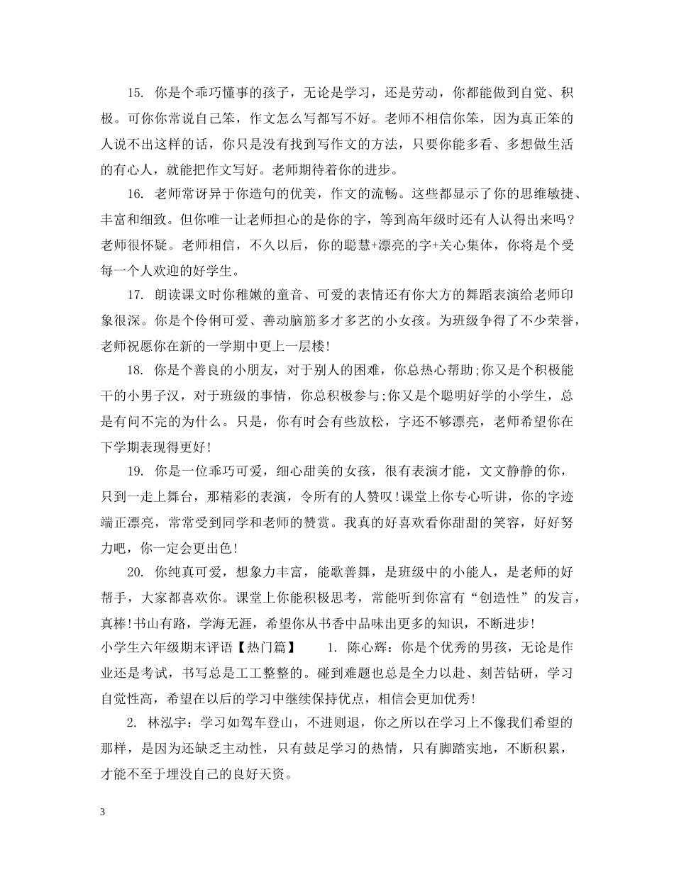 小学生六年级优等生评语 _第3页
