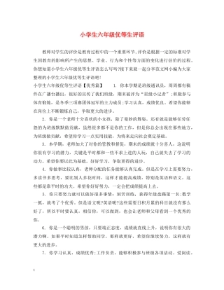 小学生六年级优等生评语 