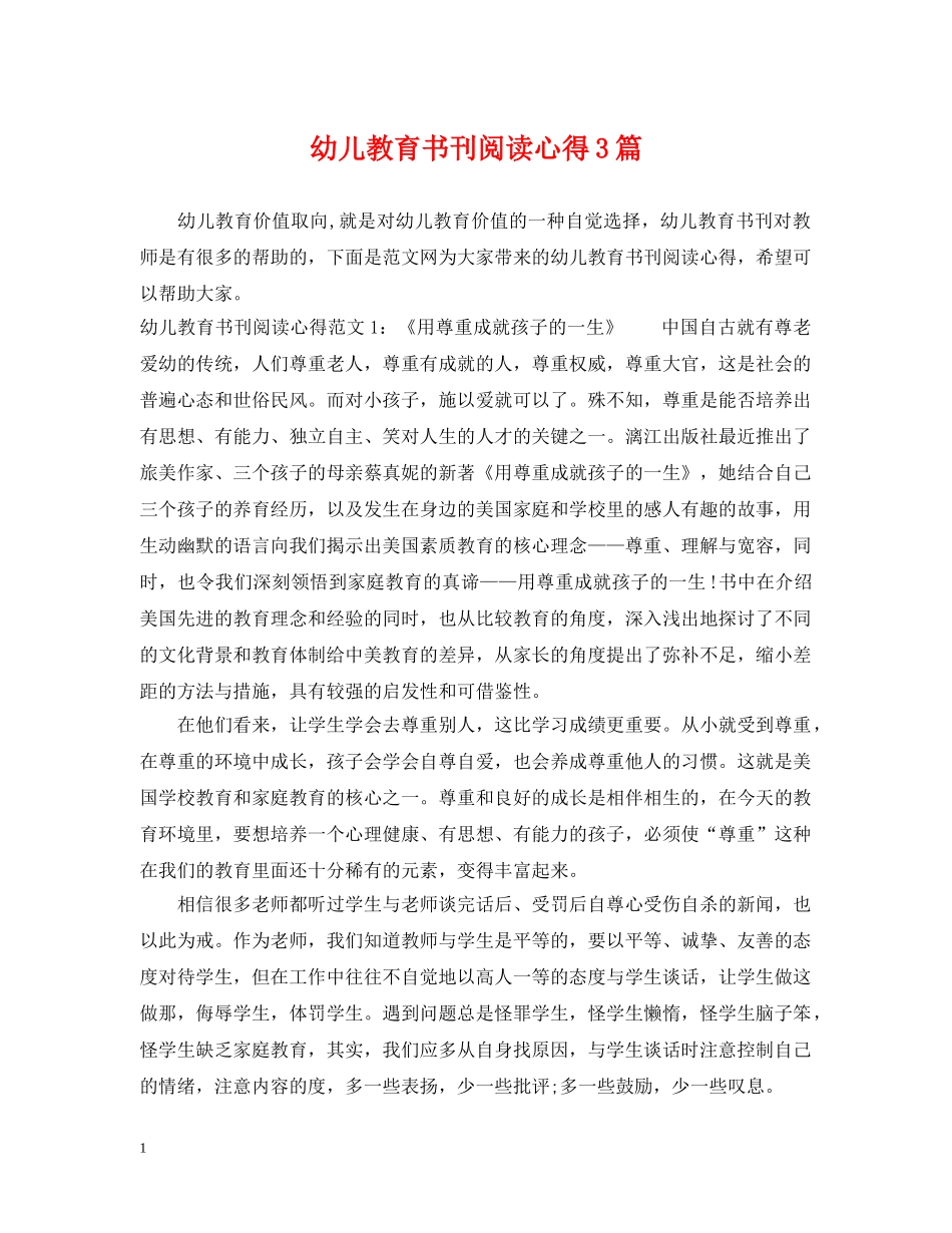 幼儿教育书刊阅读心得3篇 _第1页