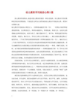 幼儿教育书刊阅读心得3篇 