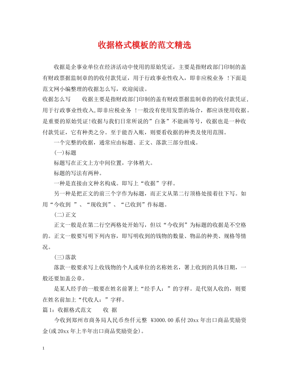 收据格式模板的范文精选 _第1页