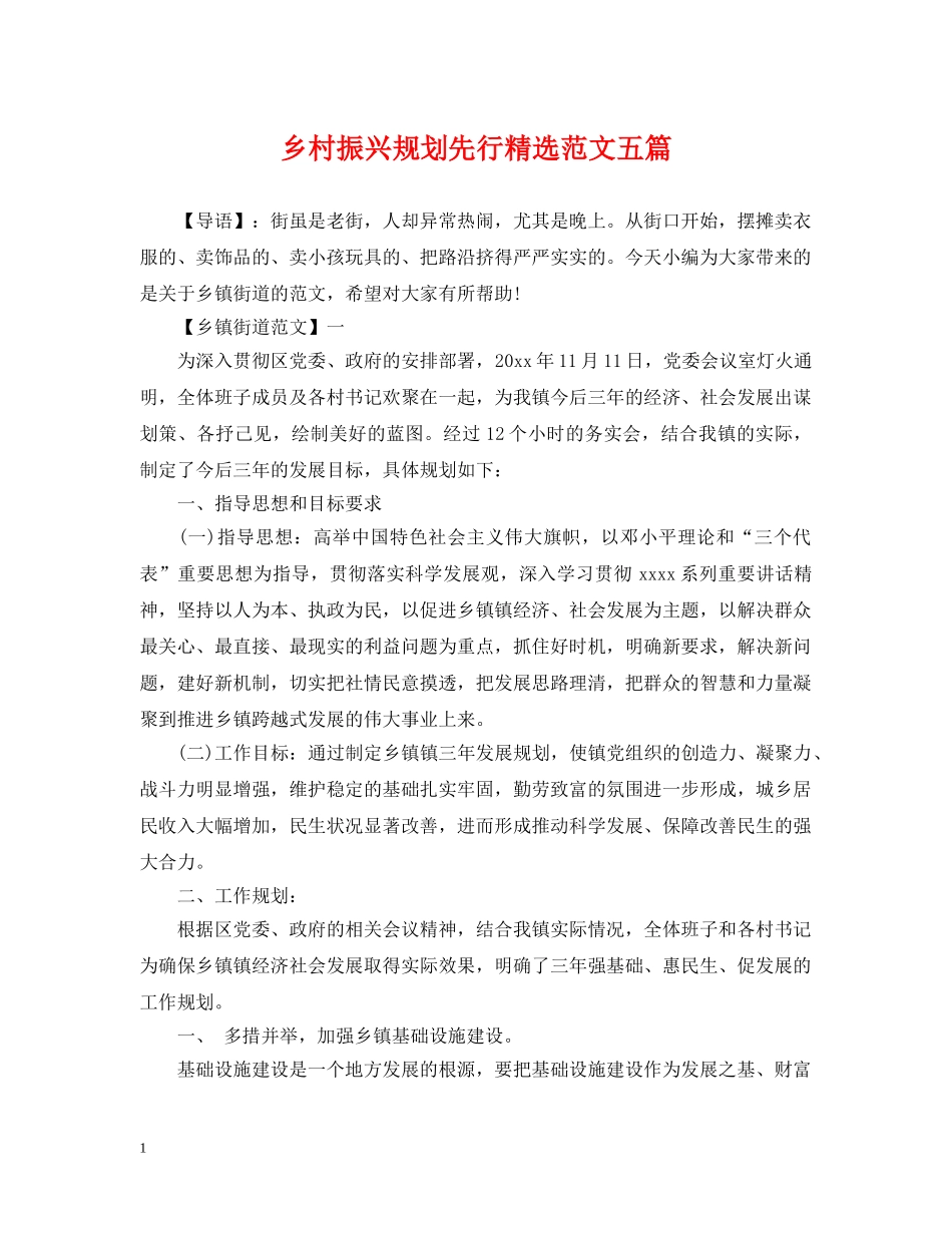 乡村振兴规划先行精选范文五篇_第1页
