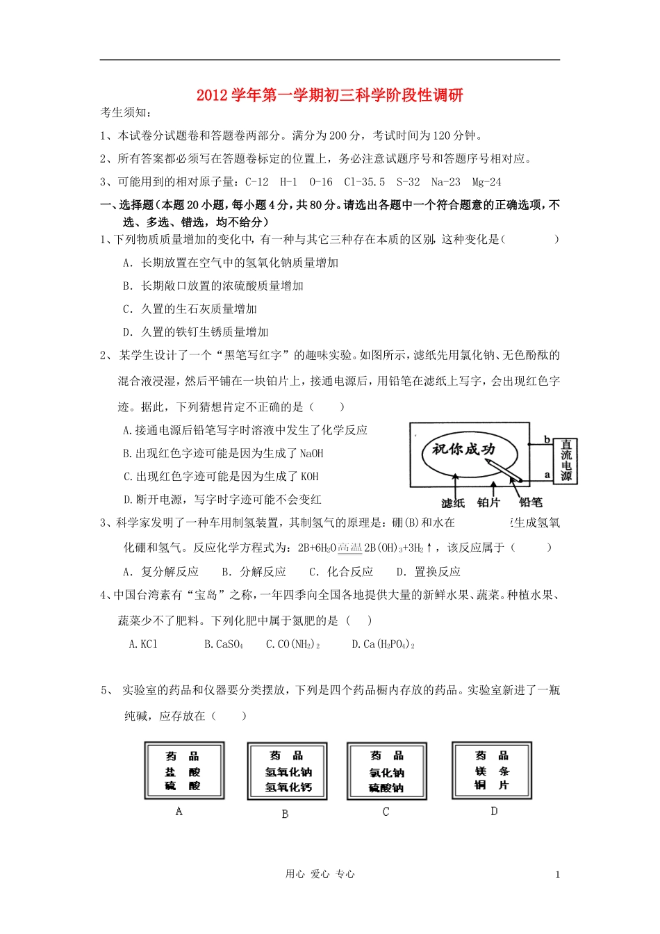 2012学年九年级科学第一学期10月阶段性检测-浙教版_第1页