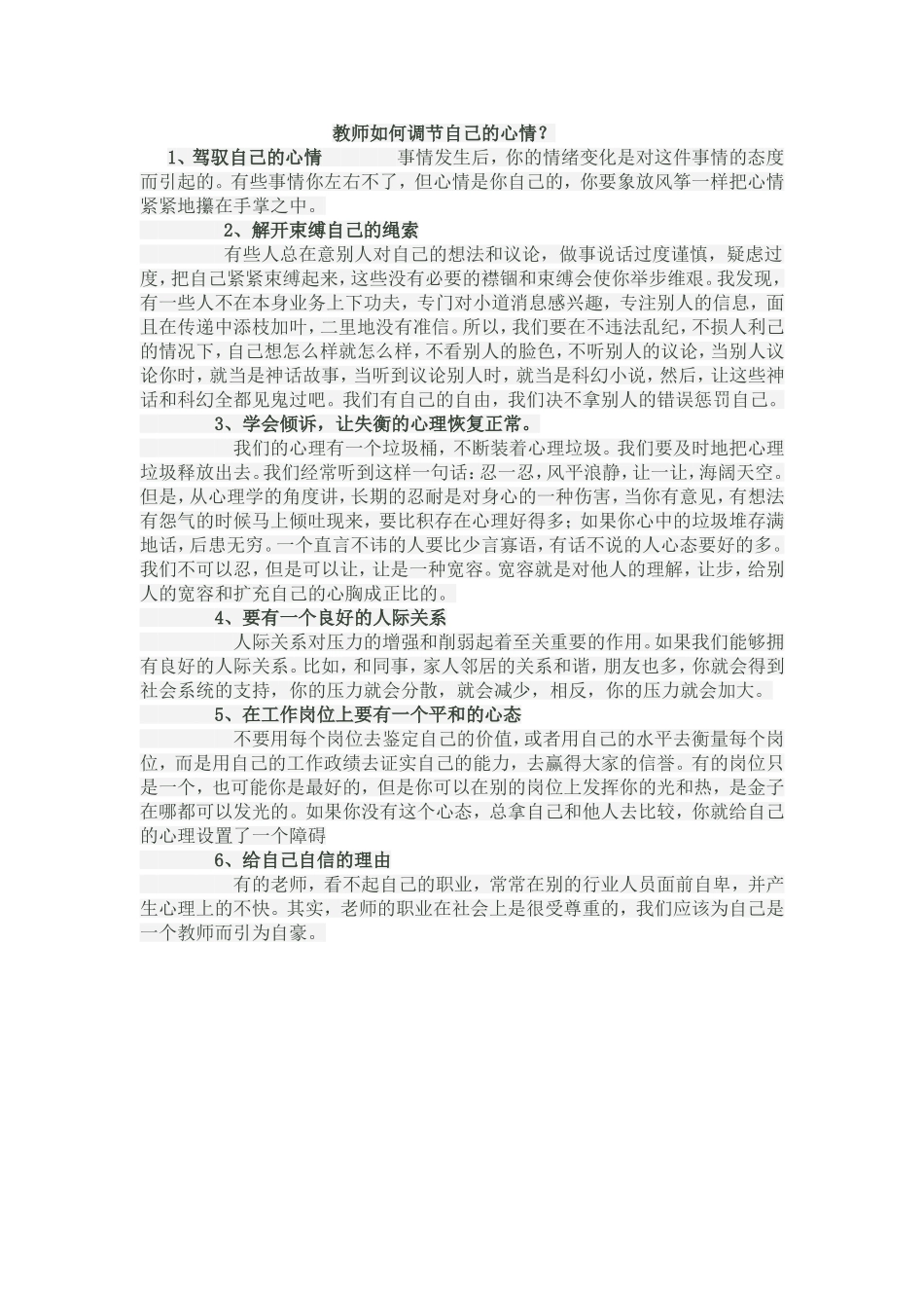 教师如何调节自己的心情_第1页