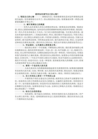 教师如何调节自己的心情