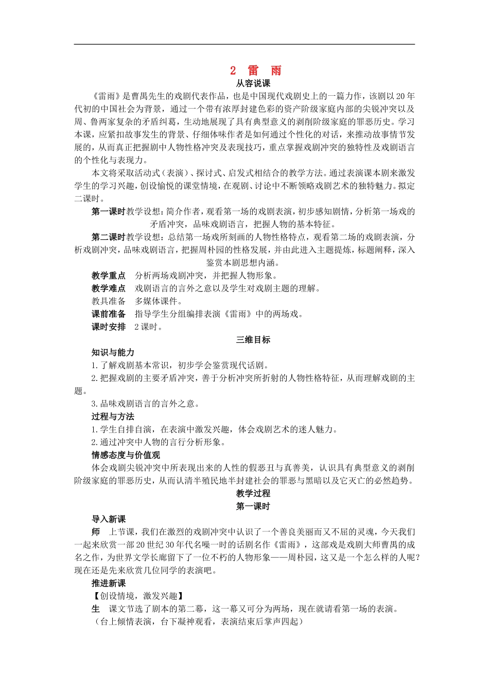高中语文-2.雷雨示范教案-新人教版必修4_第1页