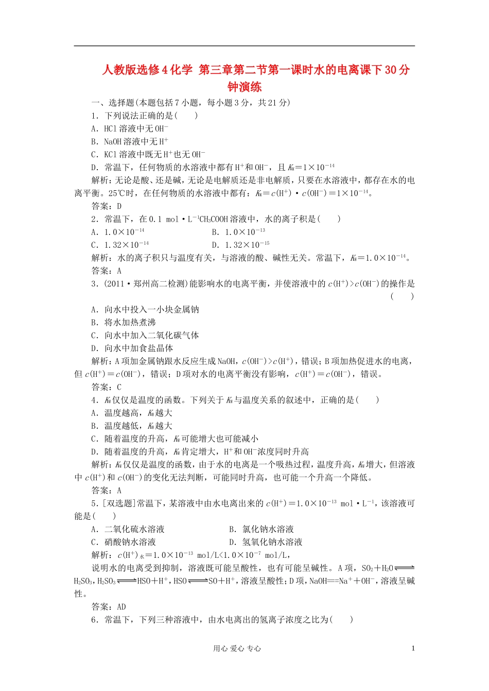 高中化学-第三章第二节第一课时水的电离课下30分钟演练_第1页