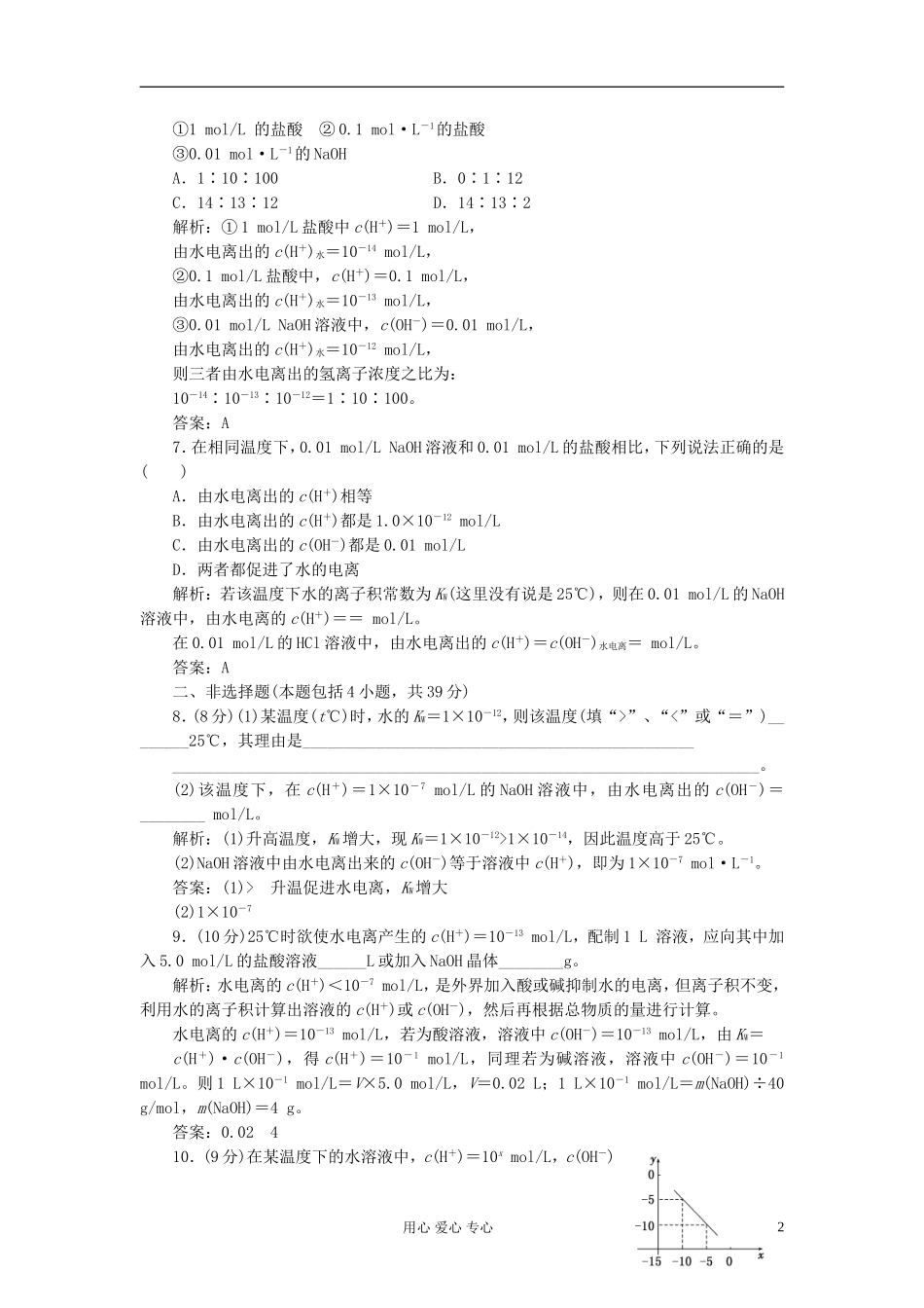 高中化学-第三章第二节第一课时水的电离课下30分钟演练_第2页