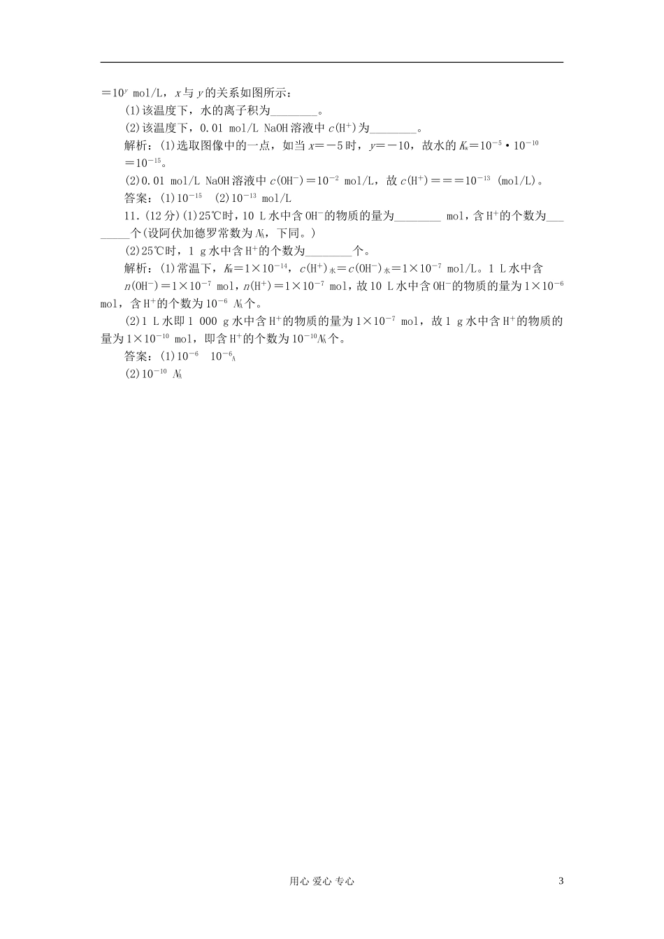 高中化学-第三章第二节第一课时水的电离课下30分钟演练_第3页