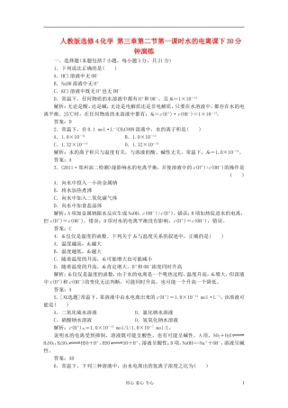高中化学-第三章第二节第一课时水的电离课下30分钟演练