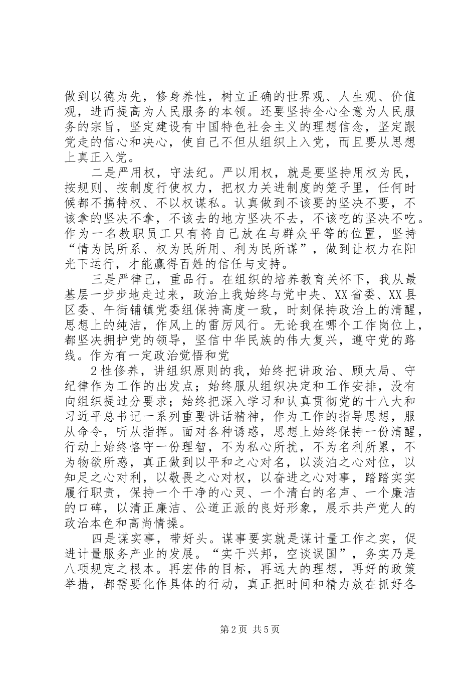 乡镇领导干部学习三严三实忠诚干净担当体会心得_第2页