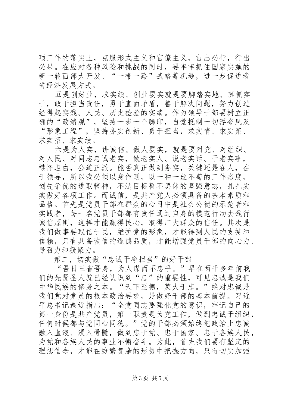 乡镇领导干部学习三严三实忠诚干净担当体会心得_第3页