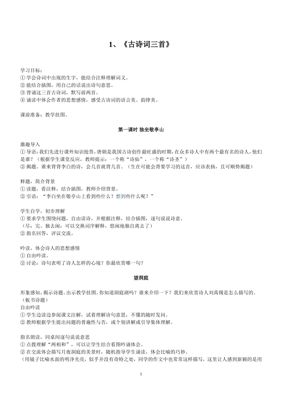 人教版语文第八册教案_第1页