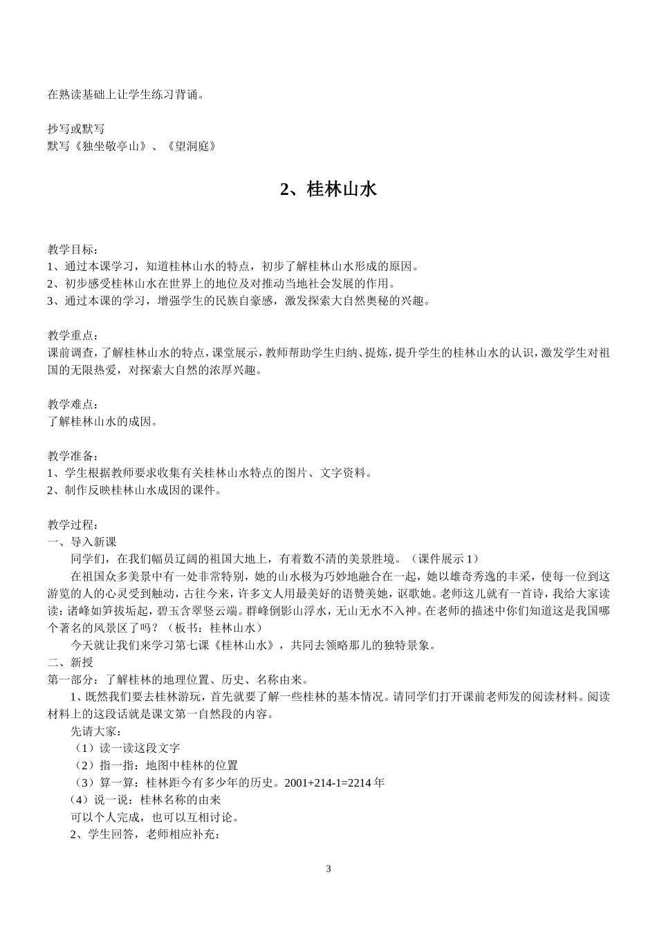 人教版语文第八册教案_第3页