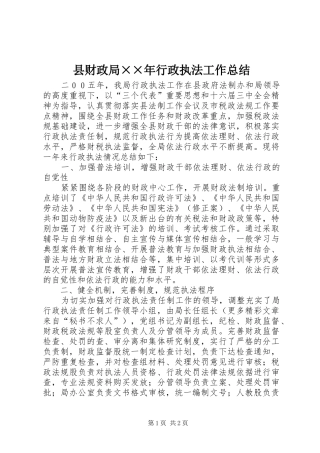 县财政局××年行政执法工作总结 