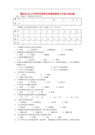广西灌阳县2012-2013学年七年级生物上学期期末考试试题-新人教版