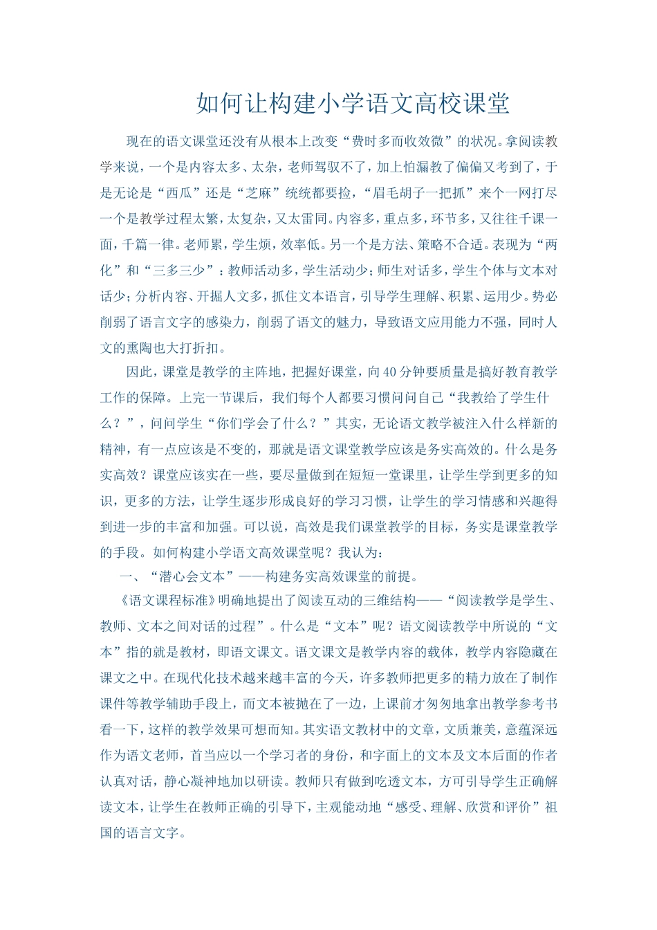 如何让构建小学语文高校课堂_第1页