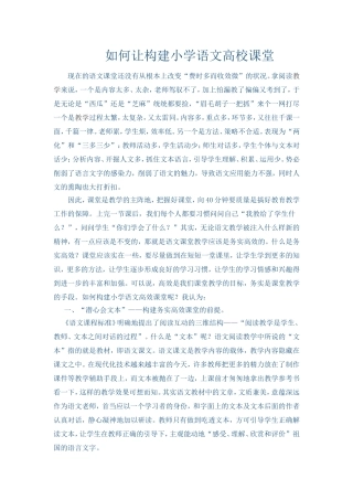 如何让构建小学语文高校课堂
