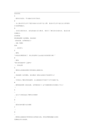预防溺水知识