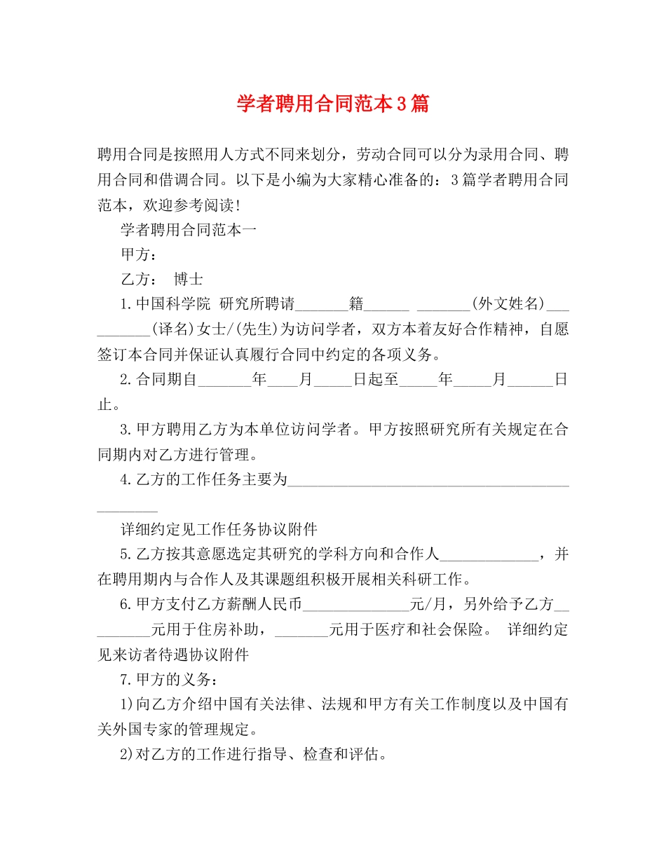 学者聘用合同范本3篇 _第1页