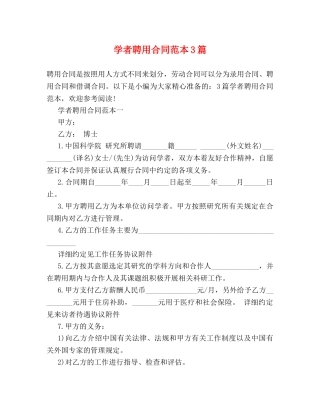学者聘用合同范本3篇 