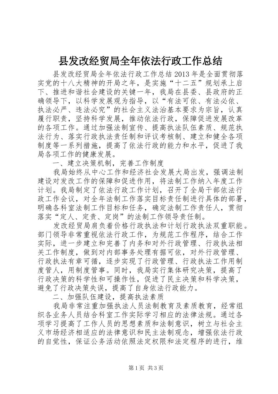 县发改经贸局全年依法行政工作总结 _第1页