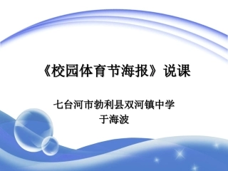 校园体育节海报说课