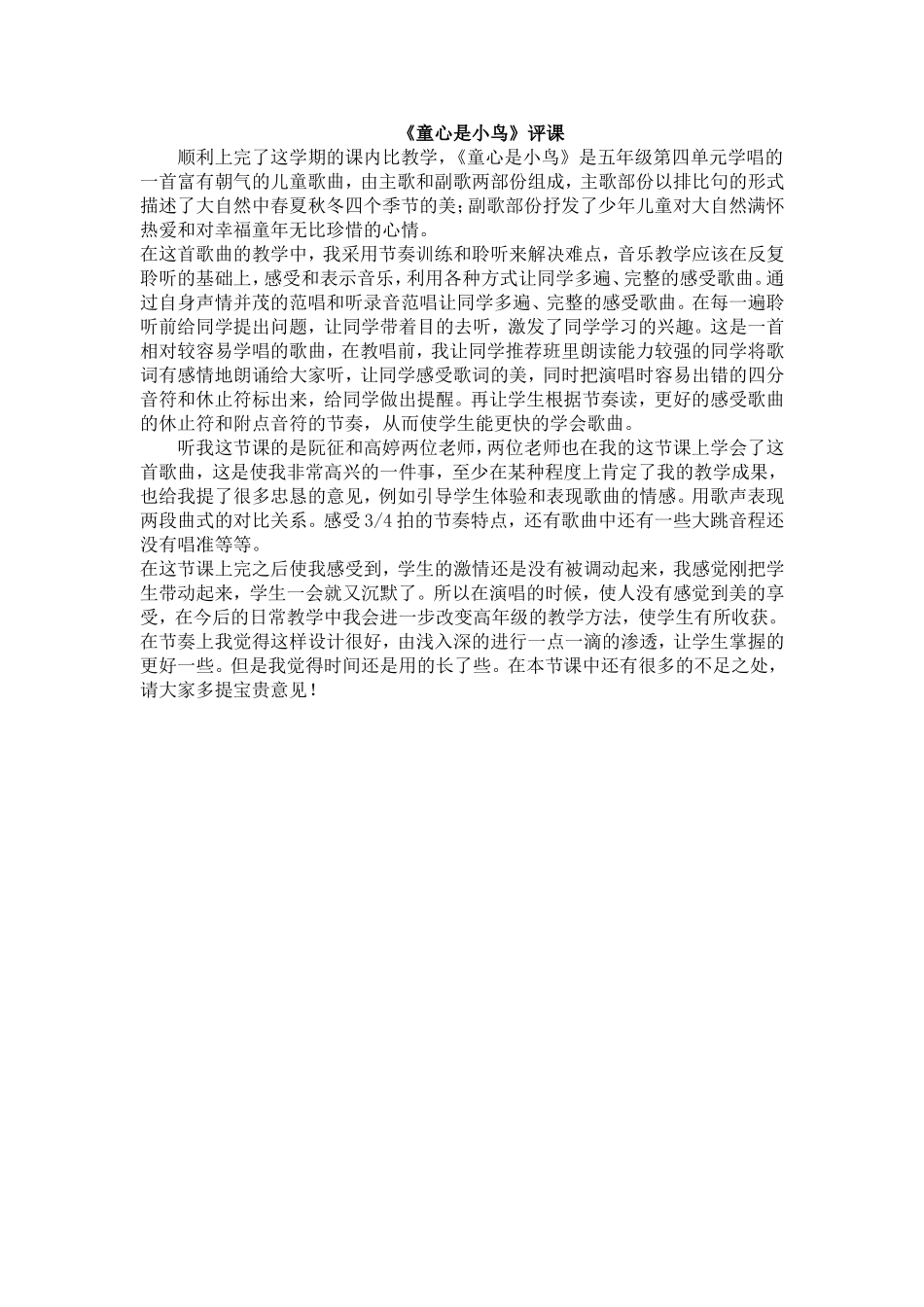 童心是小鸟评课_第1页