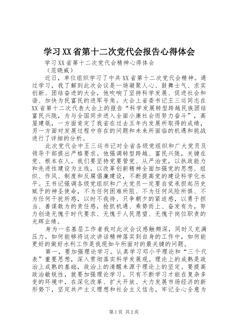 学习XX省第十二次党代会报告体会心得_第1页