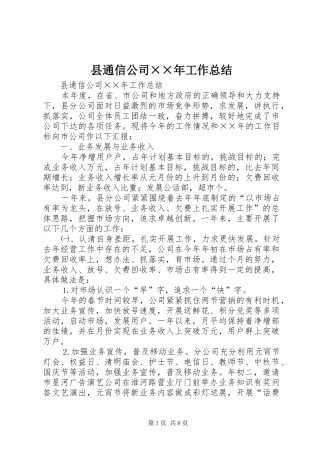 县通信公司××年工作总结 