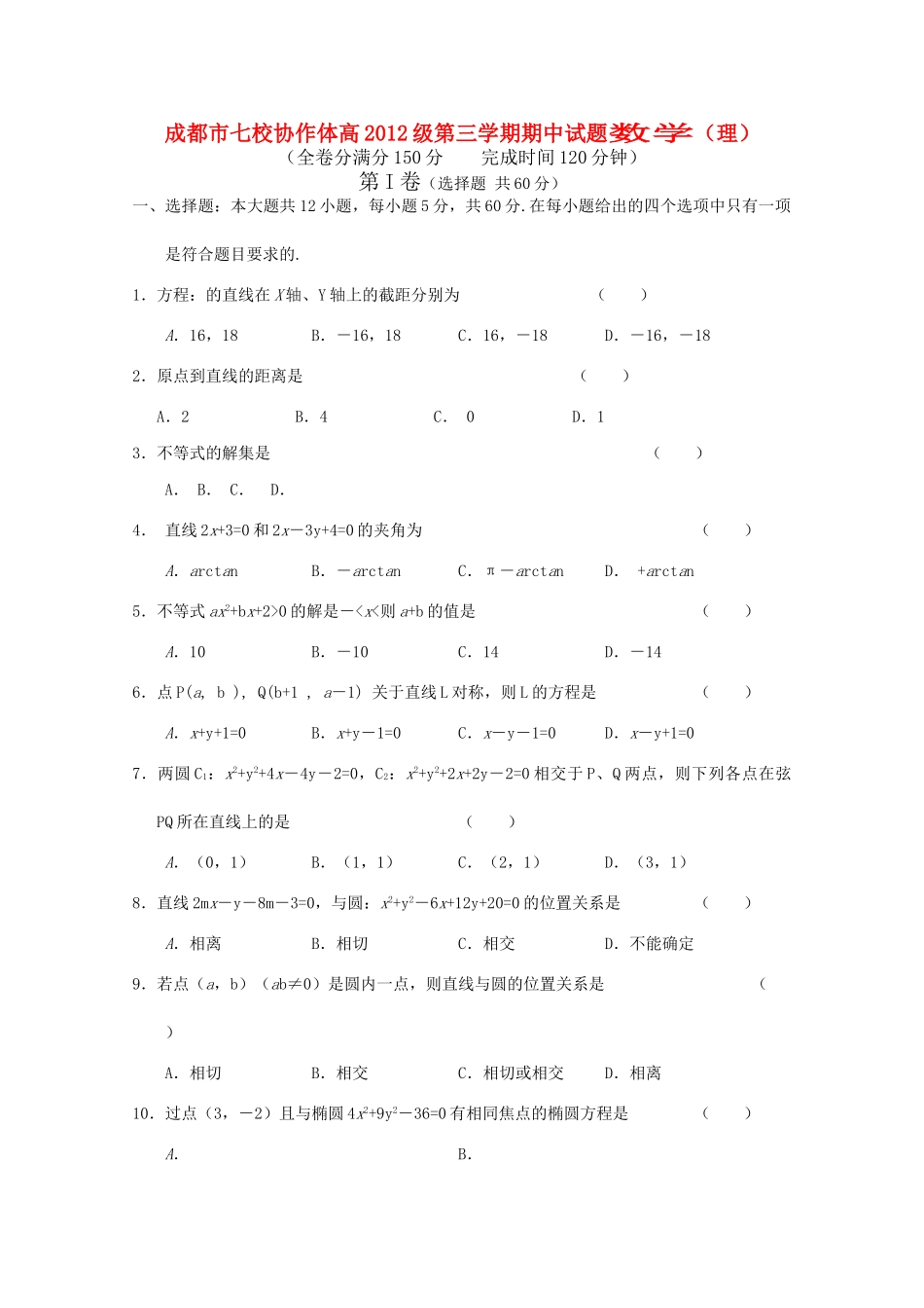 四川省成都市七校协作体20102011高二数学第三学期期中考试试题 理 旧人教版 _第1页