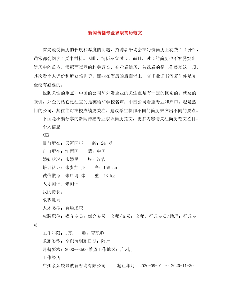 新闻传播专业求职简历范文 _第1页