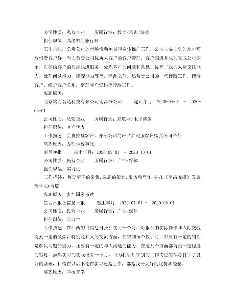 新闻传播专业求职简历范文 _第2页