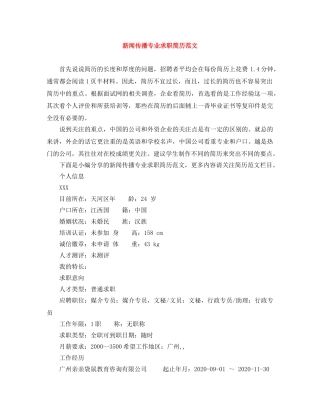 新闻传播专业求职简历范文 